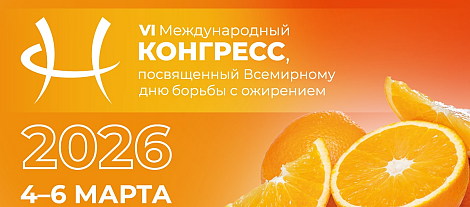 VI Международный конгресс, посвященный Всемирному дню борьбы с ожирением, день 2