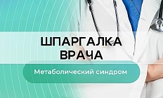 Метаболический синдром: критерии диагностики