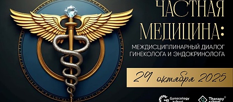Частная медицина: междисциплинарный диалог гинеколога и эндокринолога