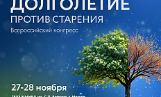 Всероссийский конгресс «Долголетие против старения» 27-28 ноября 2025 года