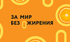 Опубликована научная программа III Конгресса, посвященного Всемирному дню борьбы с ожирением