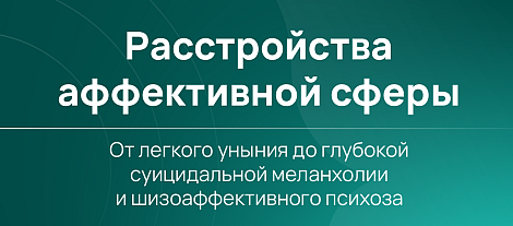 Расстройства аффективной сферы: от легкого уныния до глубокой суицидальной меланхолии и шизоаффективного психоза