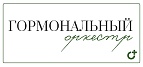 Гормональный оркестр