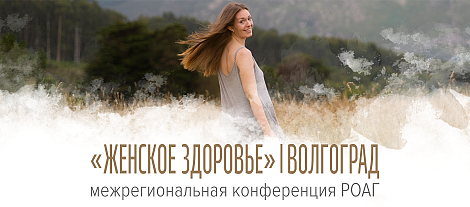 Женское здоровье, г. Волгоград