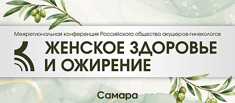 Женское здоровье и ожирение, г. Самара
