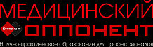 Медицинский оппонент