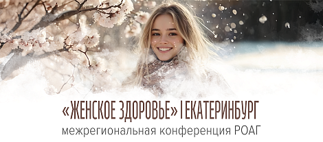 Женское здоровье, г. Екатеринбург 