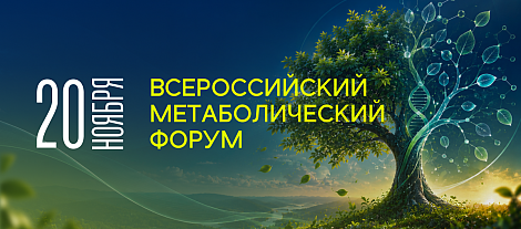 Всероссийский метаболический форум