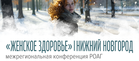 Женское здоровье, г. Нижний Новгород