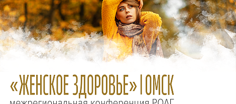 Женское здоровье, г. Омск
