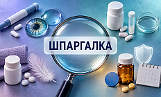 Шпаргалка: новые данные о безопасности препаратов рутинного назначения