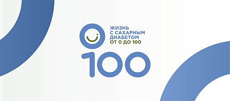 Жизнь с сахарным диабетом от 0 до 100 (очно для врачей республики Татарстан, онлайн - для других регионов)