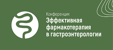 Эффективная фармакотерапия в гастроэнтерологии