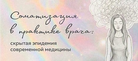 Соматизация в практике врача: скрытая эпидемия современной медицины