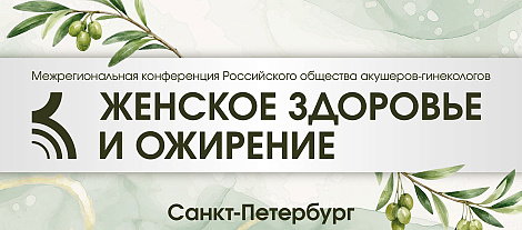 Женское здоровье и ожирение