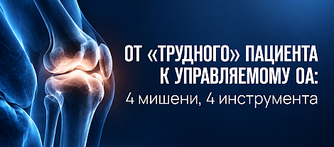 От «трудного» пациента к управляемому ОА: 4 мишени, 4 инструмента