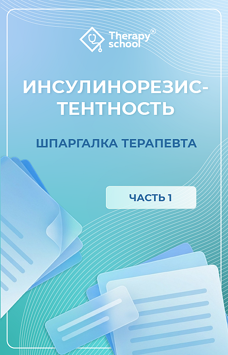 Инсулинорезистентность. Шпаргалка терапевта
