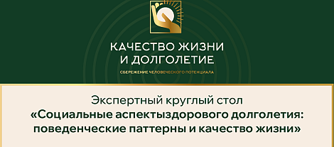 Социальные аспекты здорового долголетия: поведенческие паттерны и качество жизни