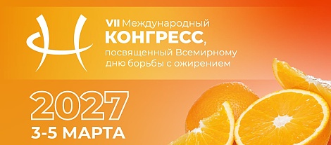 VII Международный конгресс, посвященный Всемирному дню борьбы с ожирением