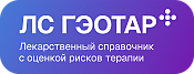 ЛС ГЭОТАР