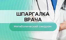 Терапевтические подходы к лечению метаболического синдрома