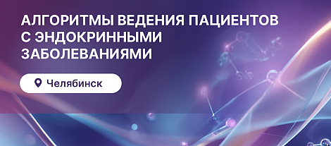 Алгоритмы ведения пациентов с эндокринными заболеваниями