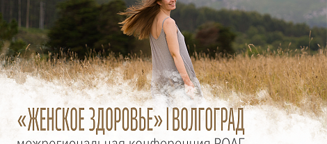 Женское здоровье, г. Волгоград