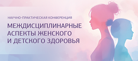 Междисциплинарные аспекты женского и детского здоровья