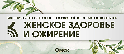 Женское здоровье и ожирение