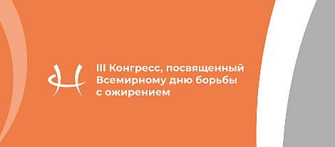 III Конгресс, посвященный Всемирному дню борьбы с ожирением