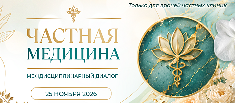Частная медицина. Междисциплинарный диалог