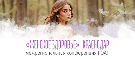 Женское здоровье, г. Краснодар