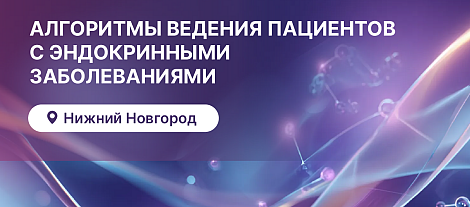 Алгоритмы ведения пациентов с эндокринными заболеваниями