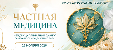 Частная медицина. Междисциплинарный диалог гинеколога и эндокринолога