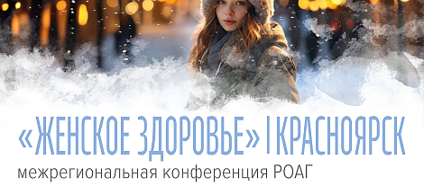 Женское здоровье, г. Красноярск
