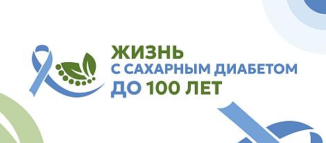 Жизнь с сахарным диабетом до 100 лет
