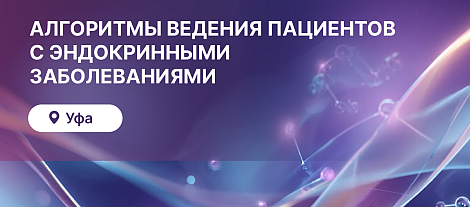 Алгоритмы ведения пациентов с эндокринными заболеваниями