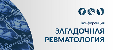 Загадочная ревматология. Консилиум экспертов в решении частых вопросов
