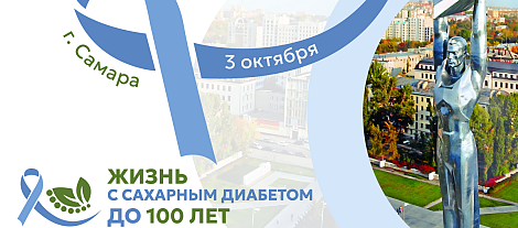Жизнь с сахарным диабетом до 100 лет