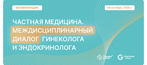 Частная медицина: междисциплинарный диалог гинеколога и эндокринолога