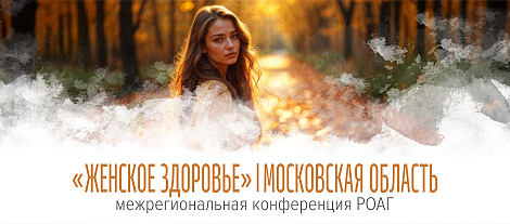 Женское здоровье, Московская область