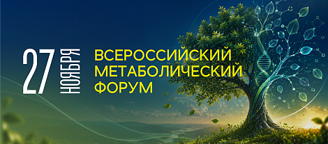 Всероссийский метаболический форум