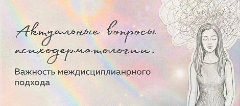 Актуальные вопросы психодерматологии. Важность междисциплианрного подхода